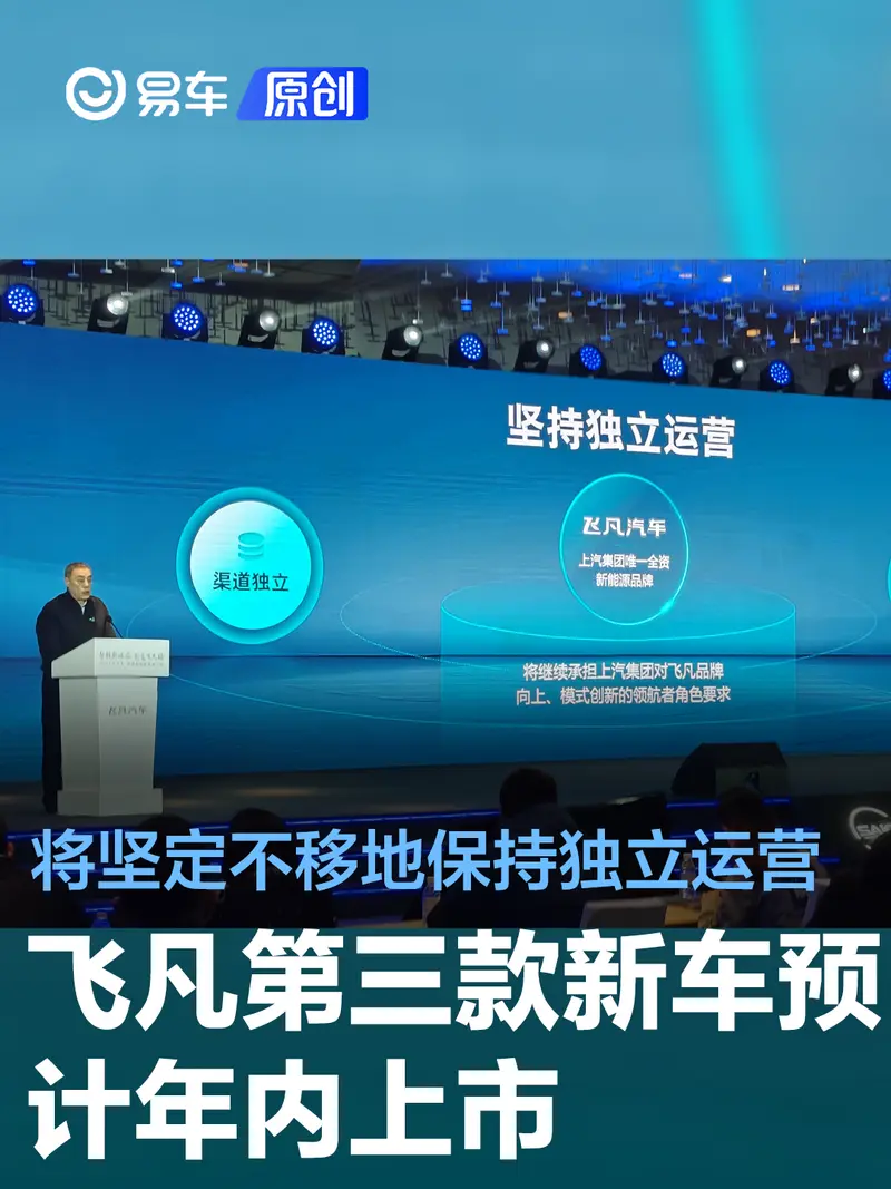 飛凡第三款新車預計年內上市 將堅定不移地保持獨立運營